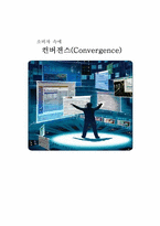 [소비자행동론] 소비자의 개념을 통한 컨버전스 제품의 장단점-1