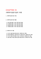 사회복지 실천 기술의 이해-1