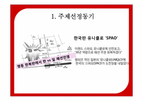 [마케팅공학] 국내 SPA 브랜드 SPAO의 Positioning-6
