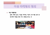 [경영과마케팅] 여성마케팅의 성공과 실패 사례-3