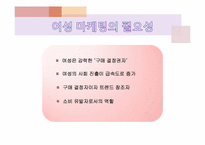 [경영과마케팅] 여성마케팅의 성공과 실패 사례-4