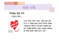 [경영과마케팅] 여성마케팅의 성공과 실패 사례-8