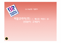 [기술경영] 비알코리아(베스킨라빈스31)의 기업평가-1