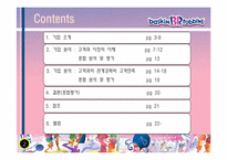 [기술경영] 비알코리아(베스킨라빈스31)의 기업평가-2