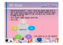 [기술경영] 비알코리아(베스킨라빈스31)의 기업평가-3