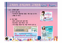 [기술경영] 비알코리아(베스킨라빈스31)의 기업평가-14
