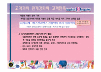 [기술경영] 비알코리아(베스킨라빈스31)의 기업평가-17