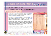 [기술경영] 비알코리아(베스킨라빈스31)의 기업평가-18