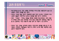 [기술경영] 비알코리아(베스킨라빈스31)의 기업평가-20