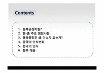 [국제관계] 동북공정과 한중관계-2