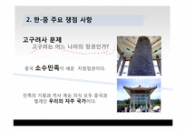 [국제관계] 동북공정과 한중관계-6
