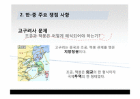 [국제관계] 동북공정과 한중관계-7