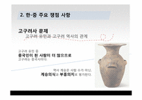 [국제관계] 동북공정과 한중관계-8