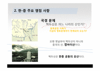 [국제관계] 동북공정과 한중관계-9