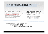 [국제관계] 동북공정과 한중관계-10
