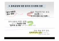 [국제관계] 동북공정과 한중관계-13