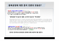 [국제관계] 동북공정과 한중관계-15