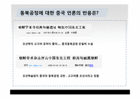 [국제관계] 동북공정과 한중관계-16