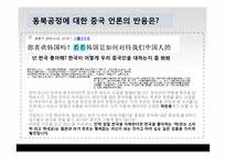 [국제관계] 동북공정과 한중관계-18