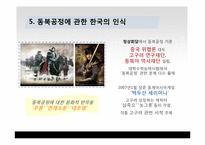[국제관계] 동북공정과 한중관계-19