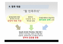 [국제관계] 동북공정과 한중관계-20