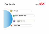 [국제경영] STX 해외 진출 사례-16