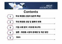 [물류산업론] 화장품 산업과 물류(아모레퍼시픽)-2