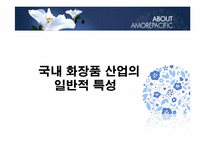 [물류산업론] 화장품 산업과 물류(아모레퍼시픽)-3