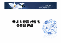 [물류산업론] 화장품 산업과 물류(아모레퍼시픽)-5