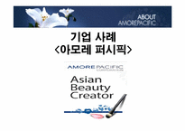 [물류산업론] 화장품 산업과 물류(아모레퍼시픽)-14
