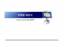 [경영과마케팅] 핸드메이드 소품 온라인쇼핑몰 토리니 마케팅 제안서-1