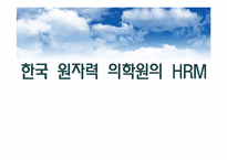 [인적자원관리] 한국 원자력 의학원의 HRM-1