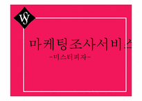 [마케팅조사] 미스터피자의 마케팅 조사-1