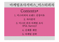 [마케팅조사] 미스터피자의 마케팅 조사-2