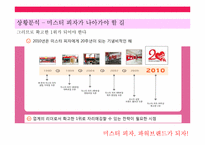 [마케팅조사] 미스터피자의 마케팅 조사-7