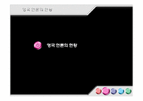 [국제커뮤니케이션] 유럽언론의 현황(영국,프랑스,독일언론을 중심으로)-5