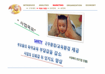 [창업론] 직장 보육시설 Child Run 사업계획서-10