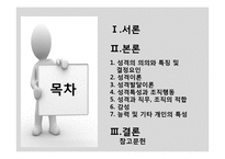 [조직행동론] 성격, 감성 및 기타 개인특성-2