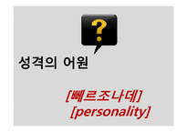 [조직행동론] 성격, 감성 및 기타 개인특성-4