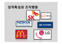 [조직행동론] 성격, 감성 및 기타 개인특성-14