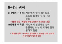 [조직행동론] 성격, 감성 및 기타 개인특성-15