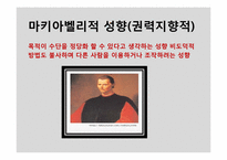 [조직행동론] 성격, 감성 및 기타 개인특성-17