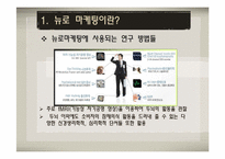 [마케팅원론] 뉴로마케팅(마케팅과 뇌과학의 만남)-6
