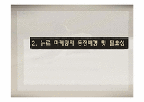 [마케팅원론] 뉴로마케팅(마케팅과 뇌과학의 만남)-7