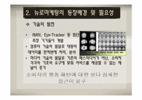 [마케팅원론] 뉴로마케팅(마케팅과 뇌과학의 만남)-8