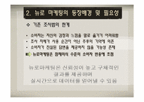 [마케팅원론] 뉴로마케팅(마케팅과 뇌과학의 만남)-9