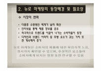[마케팅원론] 뉴로마케팅(마케팅과 뇌과학의 만남)-10