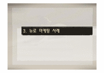 [마케팅원론] 뉴로마케팅(마케팅과 뇌과학의 만남)-11