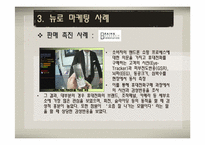 [마케팅원론] 뉴로마케팅(마케팅과 뇌과학의 만남)-14
