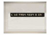 [마케팅원론] 뉴로마케팅(마케팅과 뇌과학의 만남)-16